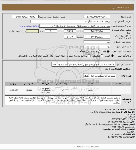 استعلام 30000 عدد کاپ داروئی (مژر داروئی) لیوان دارو به رنگ سفید و شفاف