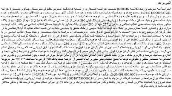مزایده ملک قسمتی از پلاک ثبتی 890 فرعی از 10 اصلی 