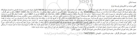 مزایده یک ملک تحت پلاک 14045/ 10827