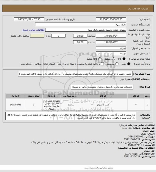 استعلام تامین ، نصب و راه اندازی یک دستگاه رایانه طبق مشخصات پیوستی // دارای گارانتی (در پیش فاکتور قید شود )