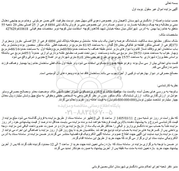 مزایده ششدانگ عرصه واعیان یک باب خانه  مشتمل برمحوطه باپلاک ثبتی 6894 فرعی از 25 اصلی  مفروز ومجزی از 2373فرعی از اصلی مذکور قطعه دو تفکیکی