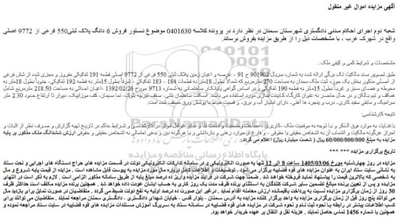 مزایده عرصه و اعیان زمین پلاک ثبتی 550 فرعی از 9772 اصلی قطعه 191 تفکیکی مفروز و مجزی شده از شش فرعی از اصلی 