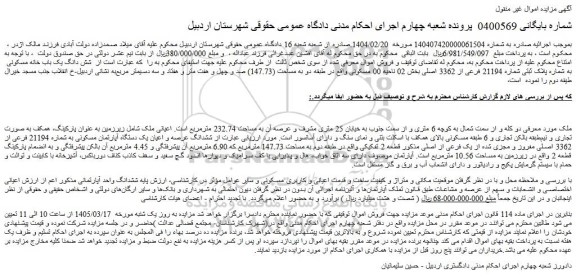 مزایده شش دانگ یک باب خانه مسکونی  به شماره پلاک ثبتی شماره 21194 فرعی از 3362 اصلی