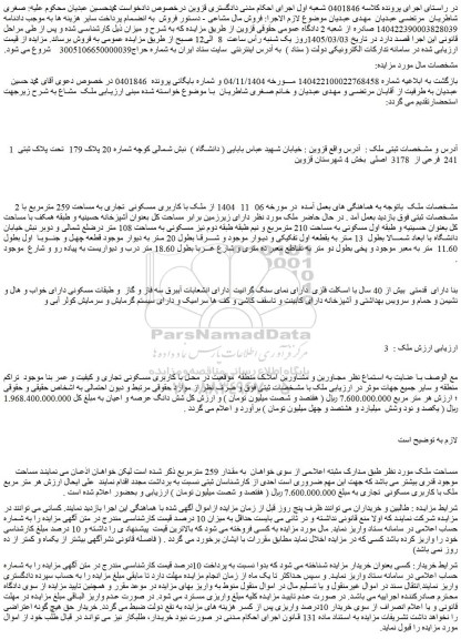 مزایده ملک با کاربری مسکونی - تجاری