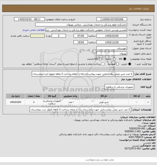 استعلام 2 عدد شیر دوش بیمارستانی جهت بیمارستان زنان و زایمان پرداخت 2 ماهه تحویل درب بیمارستان