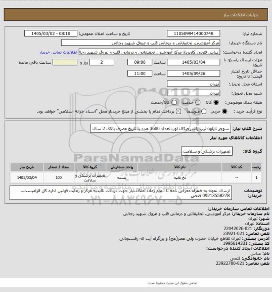 استعلام سوچر نایلون تیپ یاسرجیکال لوپ تعداد 3600 عدد
با تاریخ مصرف بالای 2 سال