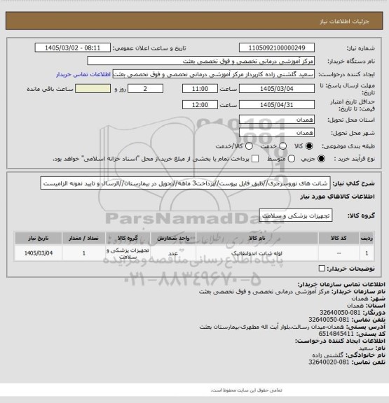 استعلام شانت های نوروسرجری//طبق فایل پیوست//پرداخت3 ماهه//تحویل در بیمارستان//الرسال و تایید نمونه الزامیست