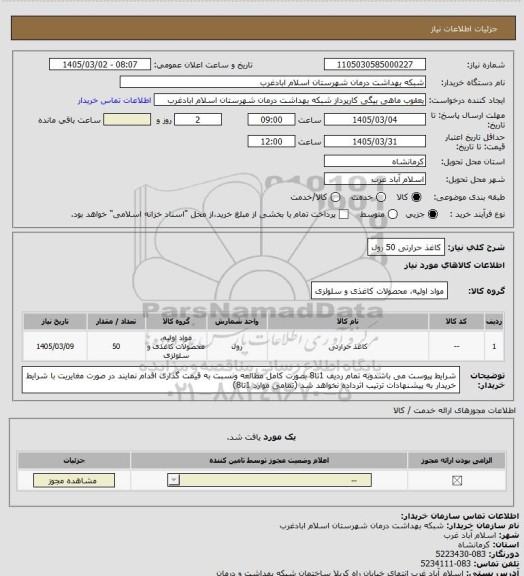 استعلام کاغذ حرارتی 50 رول