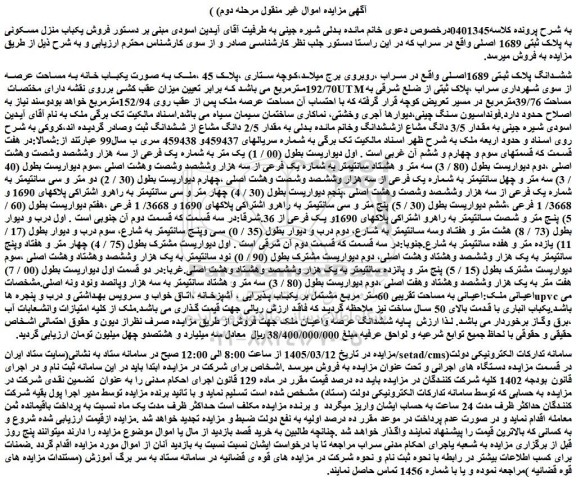 مزایده ملک به صورت یکباب خانه به مساحت عرصه 192/70مترمربع