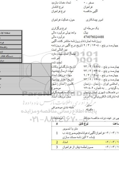 مناقصه, اجرای شبکه جمع آوری فاضلاب گونیه و ... به شماره ۲-۱۴۰۵