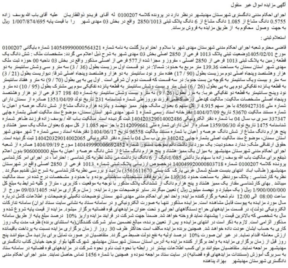 مزایده 0.5755 دانگ مشاع از 1.085 دانگ مشاع از 6 دانگ پلاک ثبتی 2850/1013  