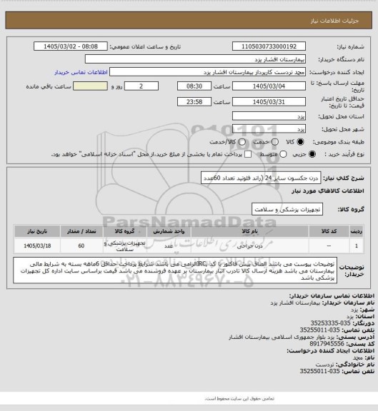 استعلام درن جکسون سایز 24 (راند فلوتید تعداد 60عدد