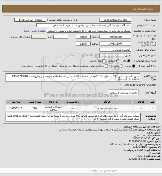 استعلام سوزن اسپاینال آبی 300 عدددارای کد ircبرچسب اصالت کالا مدت پرداخت 6 ماهه هزینه حمل بافروشنده 09360715587 لطفا نقدی قیمت نزنید