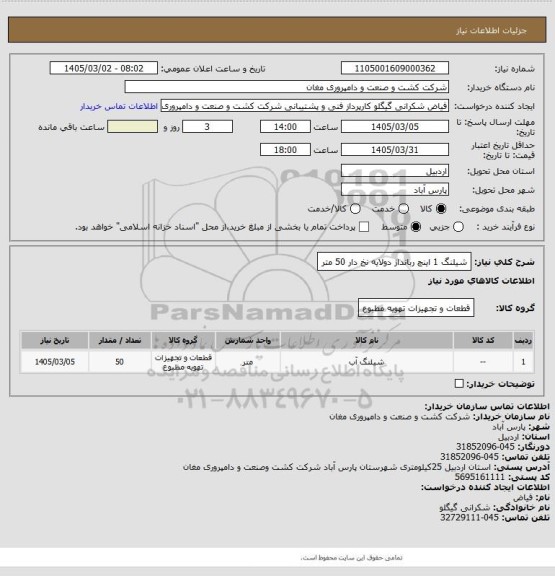 استعلام شیلنگ  1 اینچ ربانداژ دولایه نخ دار 50 متر، سامانه تدارکات الکترونیکی دولت