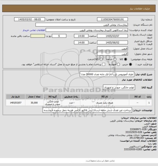 استعلام ظرف آلمونیومی درب دار تک خانه  تعداد 30000 عدد، سامانه تدارکات الکترونیکی دولت