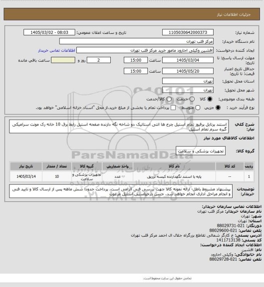 استعلام  استند پرتابل پرفیوز تمام استیل  چرخ ها انتی استاتیک، سامانه تدارکات الکترونیکی دولت