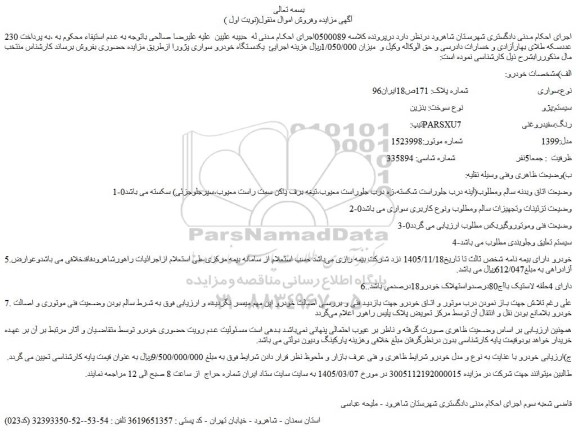 مزایده خودرو سواری سیستم:پژو تیپ: parsxu7    رنگ:سفیدروغنی