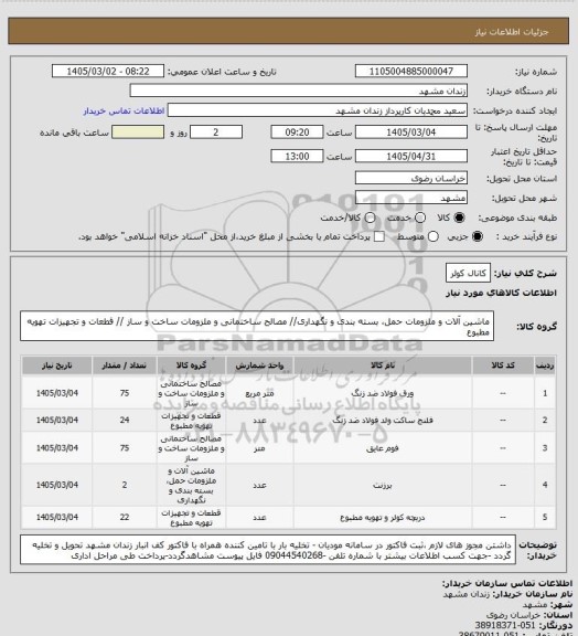استعلام کانال کولر، سامانه تدارکات الکترونیکی دولت