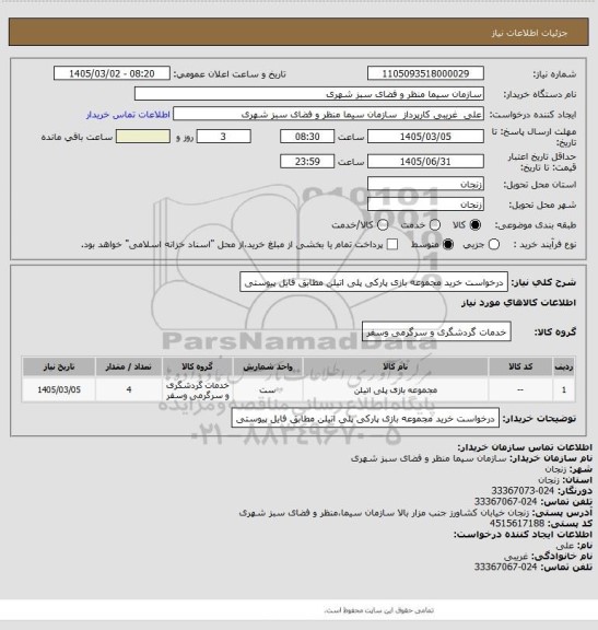 استعلام درخواست خرید مجموعه بازی پارکی پلی اتیلن مطابق فایل پیوستی، سایت ستاد