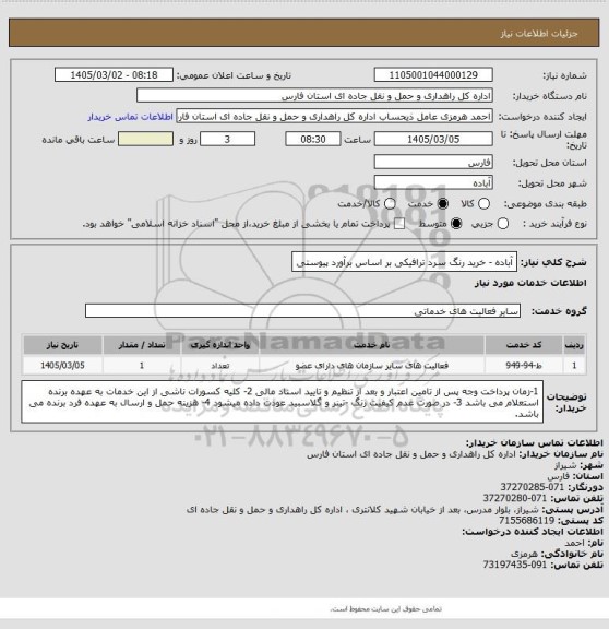 استعلام آباده - خرید رنگ سرد ترافیکی بر اساس برآورد پیوستی، سامانه ستاد
