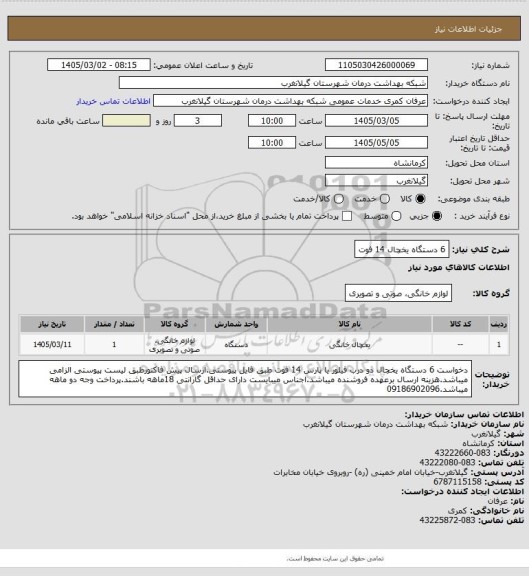 استعلام 6 دستگاه یخچال 14 فوت، سایت ستاد