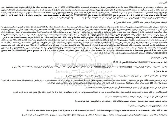 مزایده یک قطعه زمین در حال ساخت با کاربری مسکونی به مساحت 97مترمربع