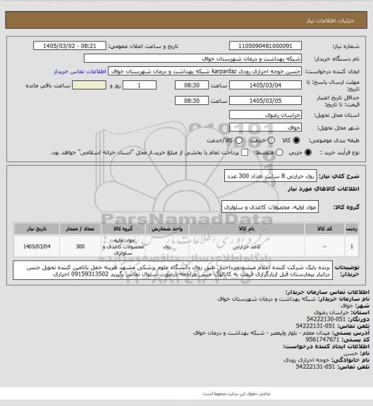 استعلام رول حرارتی 8 سانت تعداد 300 عدد