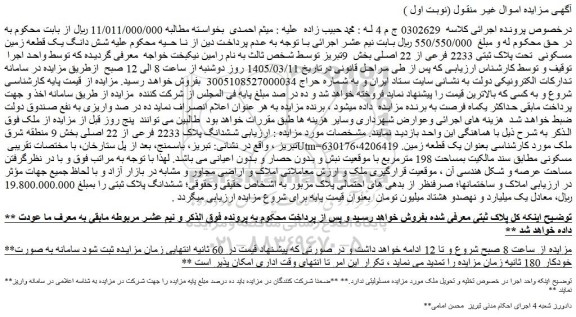 مزایده شش دانگ یک قطعه زمین مسکونی  تحت پلاک ثبتی 2233 فرعی از 22 اصلی