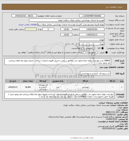 استعلام 28800 عدد تیغ ژیلت دولبه حتما صابون دار ر /فاکتور رسمی با ارزش افزوده  اجباری / پرداخت حدودا  چهار ماه امکان پرداخت نقد وجود ندارد /