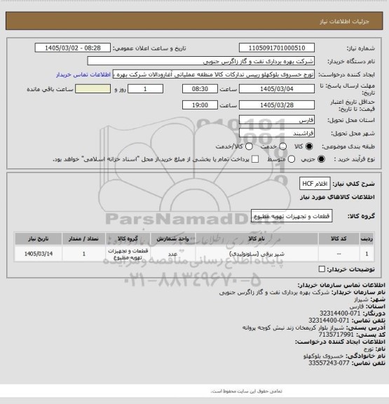 استعلام اقلام HCF