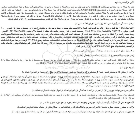 مزایده خودرو سواری  سیستم - سیتروئن  تیپ - sx زانتیا مدل 1386 