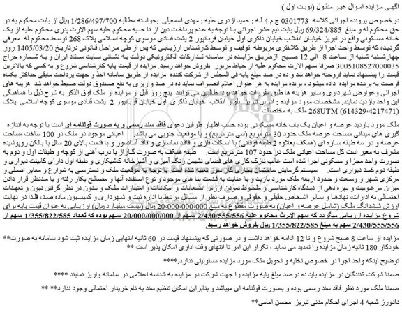 مزایده عرصه و اعیان یک باب خانه مسکونی