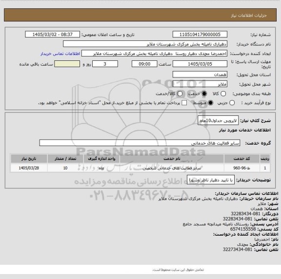 استعلام لایروبی جداول10ماه