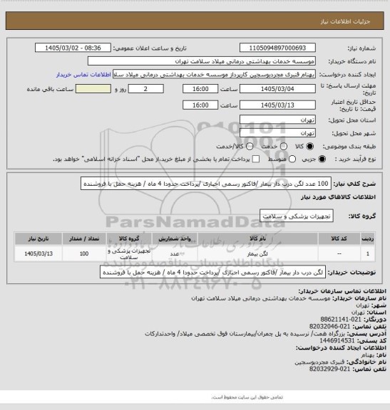 استعلام 100 عدد لگن درب دار بیمار /فاکتور رسمی اجباری /پرداخت حدودا 4 ماه / هزینه حمل با فروشنده
