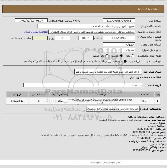 استعلام اجرای تعمیرات راهرو طبقه اول ساختمان پردیس شهید باهنر