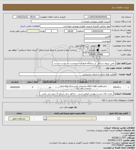 استعلام تامین نیروی شرکتی در درمانگاه فرهنگیان مرودشت به پیوست لیست.