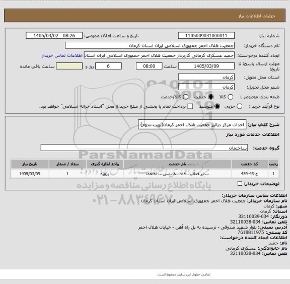استعلام احداث مرکز دیالیز جمعیت هلال احمر کرمان(نوبت سوم)