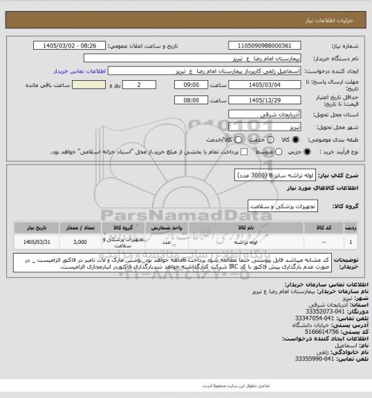 استعلام لوله تراشه سایز 8 (3000 عدد)