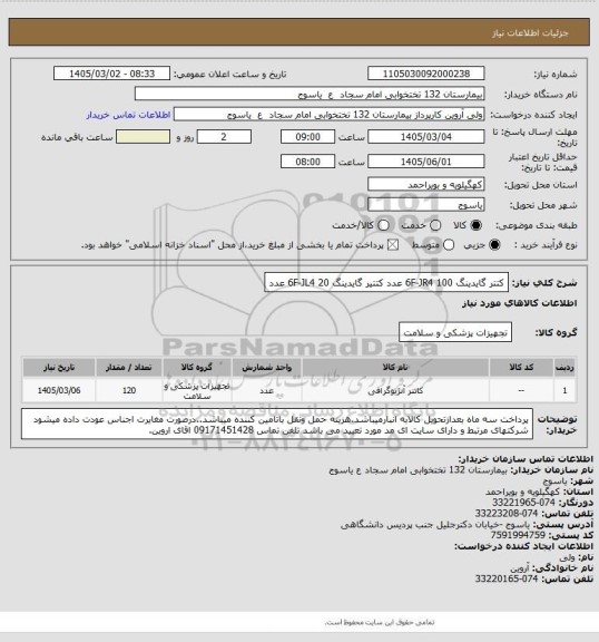 استعلام کتتر گایدینگ 6F-JR4    100 عدد
کتتیر گایدینگ 6F-JL4       20 عدد