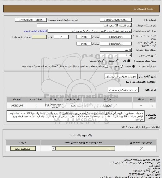 استعلام تجهیزات مصرفی دندانپزشکی