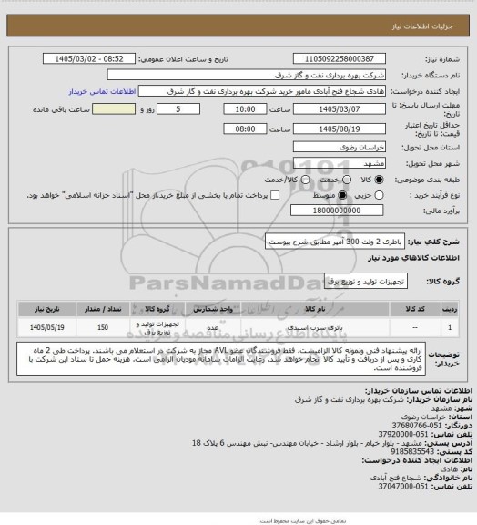 استعلام باطری 2  ولت 300 آمپر مطابق شرح پیوست