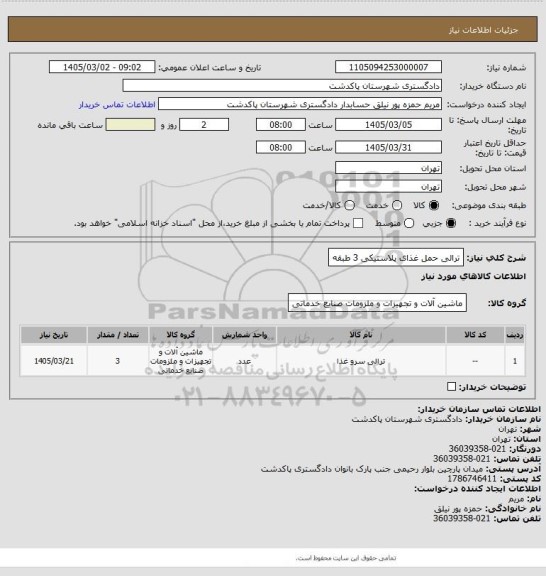 استعلام ترالی حمل غذای پلاستیکی  3 طبقه