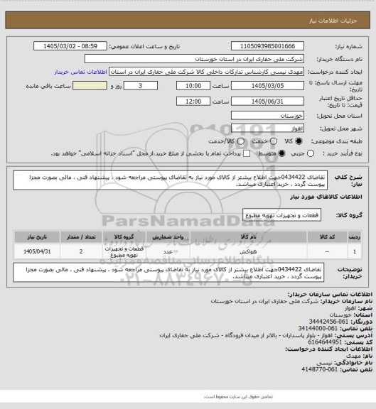 استعلام تقاضای 0434422جهت اطلاع بیشتر از کالای مورد نیاز به تقاضای پیوستی مراجعه شود ، پیشنهاد فنی ، مالی بصورت مجزا پیوست گردد ، خرید اعتباری میباشد.
