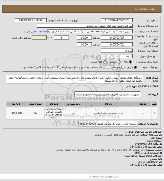 استعلام دستگاه کنترل پیامکی بهمراه اداپتور/شرح کامل بصورت فایل PDFپیوست/ارسال پیشنهاد فنی و مالی الزامی است/هزینه حمل بعهده فروشنده/تحویل در پالایشگاه