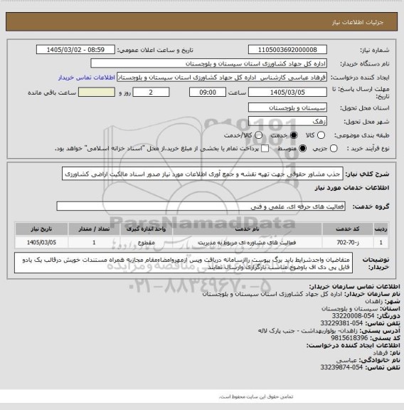 استعلام جذب مشاور حقوقی جهت تهیه نقشه و جمع آوری اطلاعات مورد نیاز صدور اسناد مالکیت اراضی کشاورزی