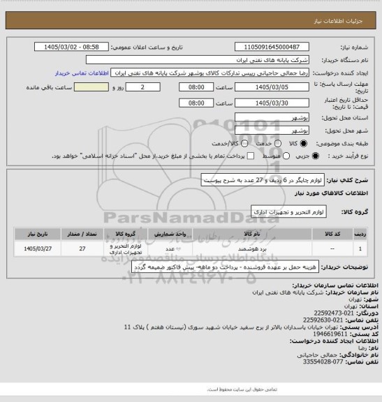 استعلام لوازم چاپگر در 6 ردیف و 27 عدد به شرح پیوست