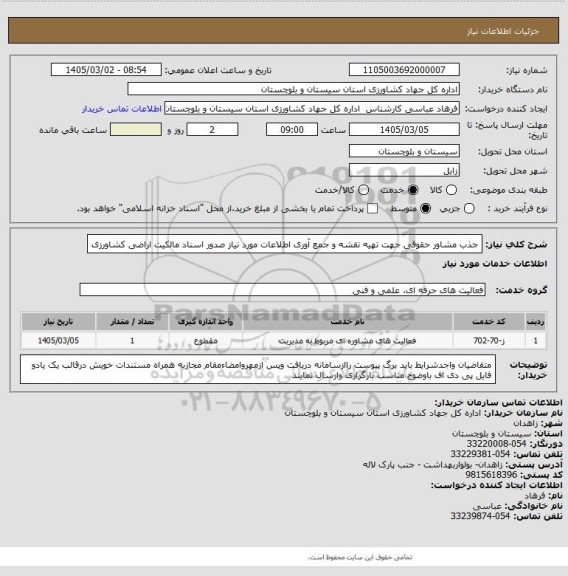 استعلام جذب مشاور حقوقی جهت تهیه نقشه و جمع آوری اطلاعات مورد نیاز صدور اسناد مالکیت اراضی کشاورزی