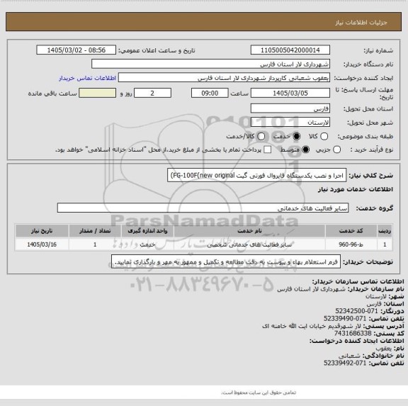 استعلام اجرا و نصب یکدستگاه فایروال فورتی گیت 
 FG-100F(new original)