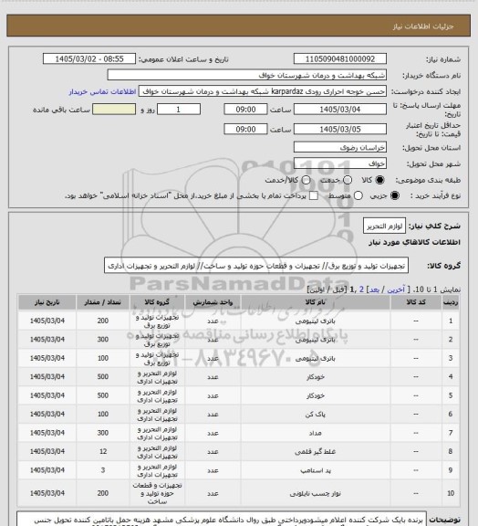 استعلام لوازم التحریر