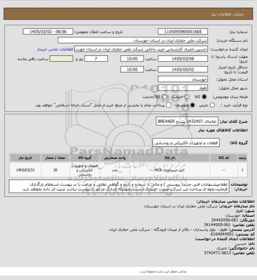 استعلام تقاضای 0432407 بشرح BREAKER